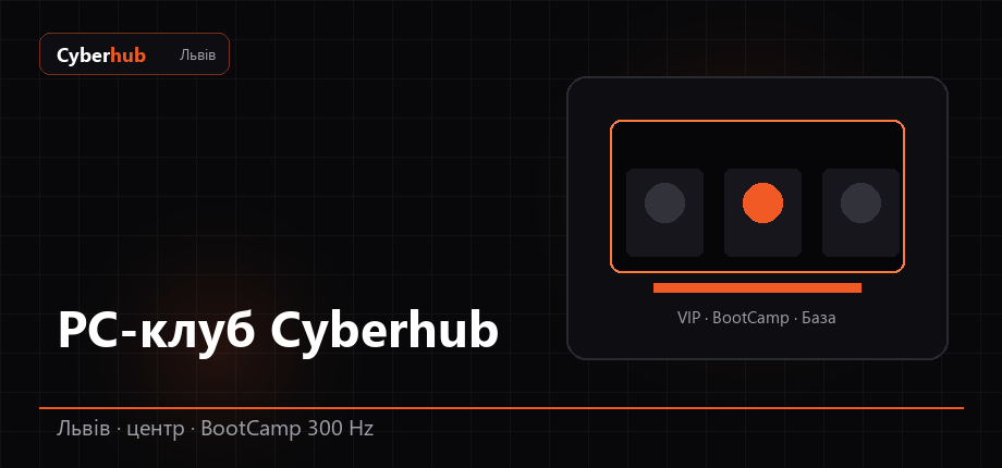 PC-клуб у центрі Львова — Cyberhub