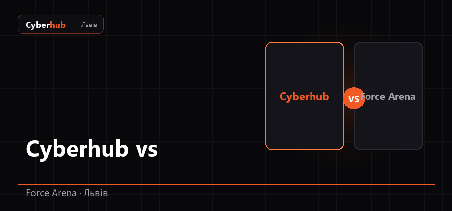 Порівняння Cyberhub і Force Arena у Львові